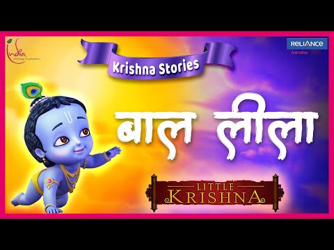 Little Krishna Stories | Hindi |  Baal Leela #littlekrishna  #baal  leela #बाल #लीला #कृष्ण