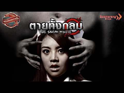 Live l ตายทั้งกลม l หนังไทยคลาสสิก l Boomerangshops