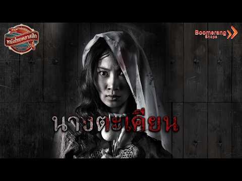 Live l นางตะเคียน l หนังไทยคลาสสิก l Boomerangshops
