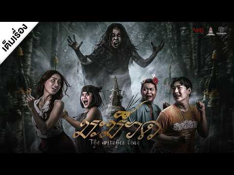 MA MUAD มะม็วด | หนังเต็ม Full Movie [ENG SUB]
