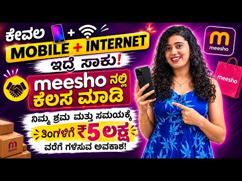 MEESHO|KANNADA PART TIME WORKFROM HOME| MEESHO AFFILIATE MARKETING REVIEW #meesho#affiliatemarketing