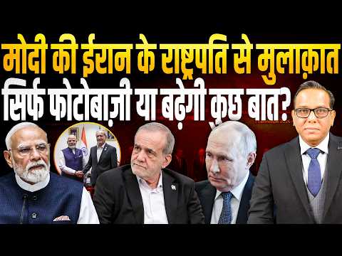 Modi की Iran के राष्ट्रपति से मुलाक़ात, सिर्फ फोटोबाज़ी या बढ़ेगी कुछ बात? || Ashok Kumar Pandey