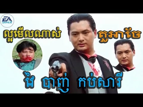 Movie Speak Khmer, អាចែ​ រឿង ស្តេចល្បែងនៅហុងកុង កំប្លែង​ វៃ និងបាញ់គ្នា Full Movies HD Speak Khmer