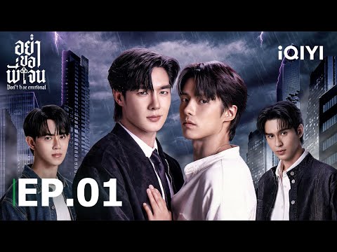MULTI SUB | EP01 FULL | iQIYI Original “Don’t Be Too Emotional อย่าขอพี่เจน” | iQIYI Thailand