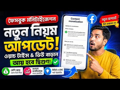 New Update 2026 😱 কনটেন্ট মনিটাইজেশন নতুন সিদ্ধান্ত | Facebook Content Monetization