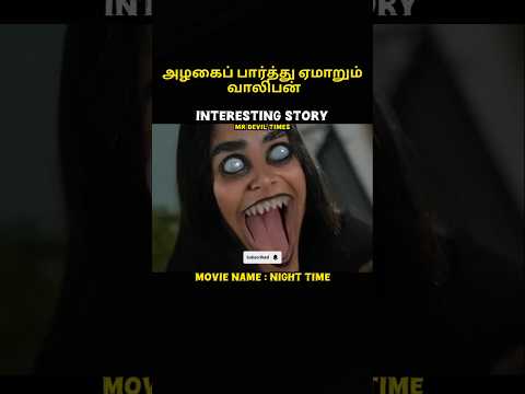 Night #shorts #shortsfeed #moviereview #viral #trendingnow #tamil #voiceover #movie #tamilvoiceover