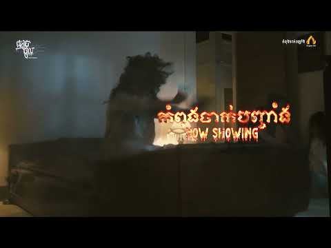 [Now Showing] រឿង " ខ្មោចចូល "