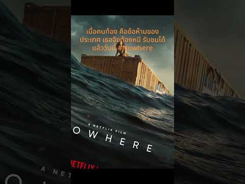 #NOWHERE แม่ติดตู้ สู้เพื่อลูก หนังระทึกขวัญเอาชีวิตรอด รับชมได้แล้ววันนี้#netflix #Go Mac