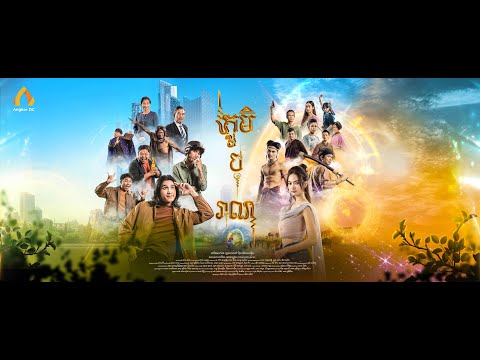 [ Official Poster ] – រឿង ភូមិបុរាណ