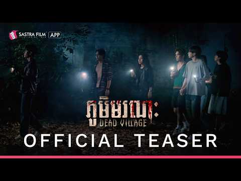 Official Teaser | ភូមិមរណៈ – Dead Village | Sastra Film App