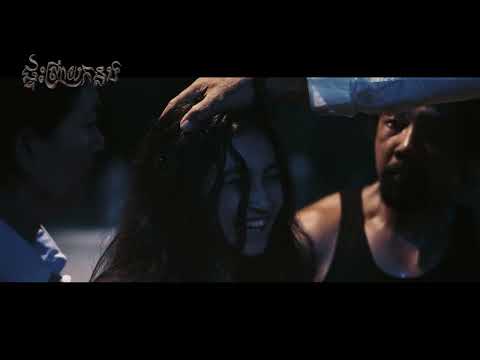 [ Official Teaser – រឿង ផ្ទះព្រាយកន្លង || Unwelcome Home ]