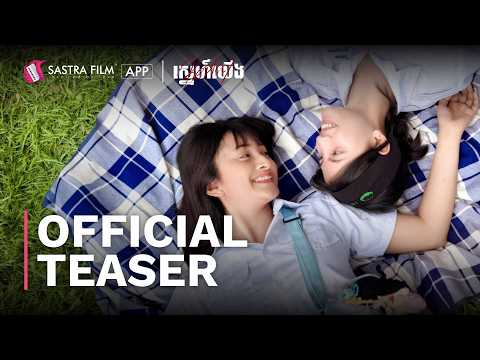 OFFICIAL TEASER – រឿង « REPLAY ស្នេហ៍យើង – REPLAY » | Exclusive Series | Sastra Film App