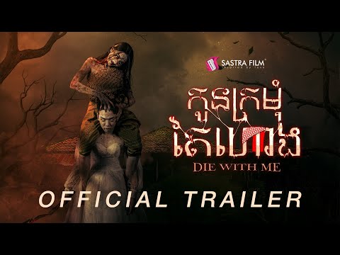 Official Trailer – ភាពយន្តខ្នាតធំរឿង « កូនក្រមុំតៃហោង – Die with me »