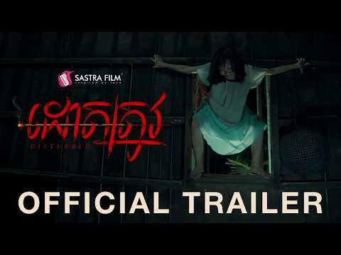 OFFICIAL TRAILER – ភាពយន្តខ្នាតធំរឿង « ដោតត្រូវ – Disturbed »