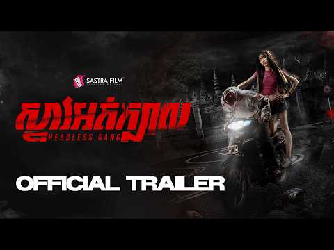 OFFICIAL TRAILER – ភាពយន្តខ្នាតធំរឿង « ស្ទាវអត់ក្បាល​ – Headless Gang »