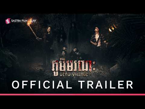 Official Trailer | ភូមិមរណៈ – Dead Village​ | Sastra Film App