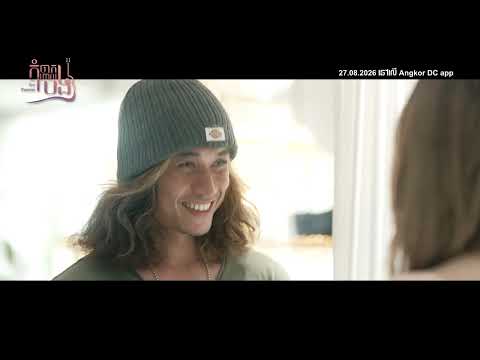 [ Official Trailer ] រឿង " កុំចាកចោលបង || Lost You Forever "