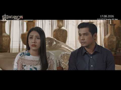 Official Trailer – រឿង ផ្ទះអាឃាត