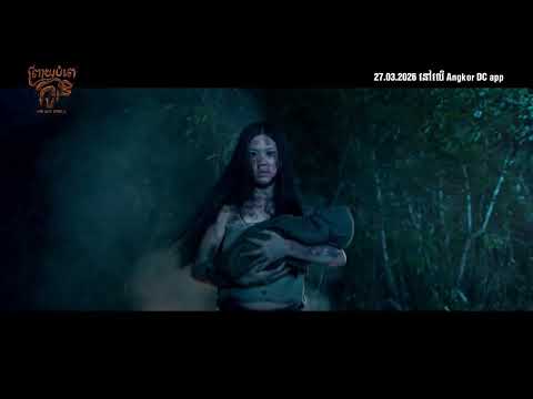 Official Trailer – រឿង ព្រាយបំពេកូន