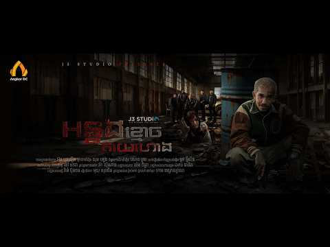 [ Official Trailer ] – រឿង អន្ទងខ្មោចតាយហោង