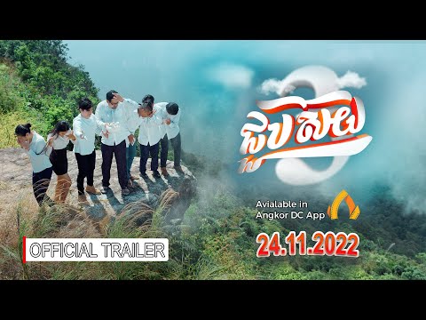 [Official Trailer] រឿង"ជួបស៊យវគ្គ3" ជួបស៊យ ស៊យទ្វេរគុណ3🔥 // Movie CHOUB SOY III //