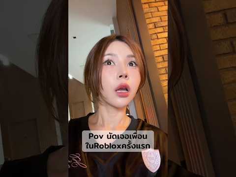 Pov : นัดเจอเพื่อนในRobloxครั้งแรก เป็นคอนเท้นเล่นกับเพื่อนน้า น้องๆอย่านัดเจอคนแปลกหน้านะอันตรายมาก