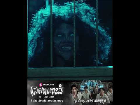 Promote clip – ភាពយន្តខ្នាតធំរឿង « បូជាសពពោះធំ -The Cremation »