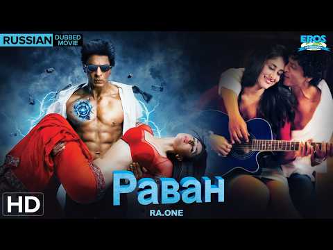 Ra.One (Ра.Уан) | Russian Dubbed Full Movie | Shah Rukh Khan | Kareena Kapoor | Arjun Rampal