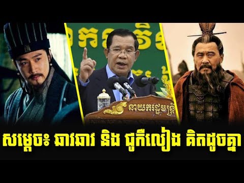 Samdech Hun Sen talks about Chav Chav and Zhuge Liang in Samkok (Three Kingdoms) | Khmer Mjas Srok