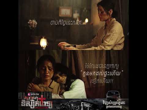 Shortclip – ភាពយន្តខ្នាតធំរឿង « វិញ្ញាណនិស្សិតពេទ្យ – Unseen Doctor »