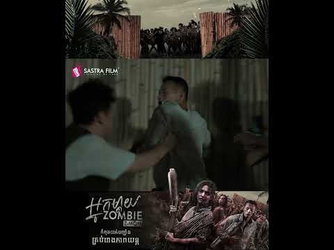 SHORTCLIP – អ្នកម្តាយ Zombie – Z-Mom | Feature Films by Sastra Film
