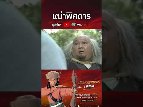 SHOT | เฒ่าพิศดาร | มังกรหยก 1994 ( LEGEND OF THE CONDOR HEROES )  l TVB Thai Action