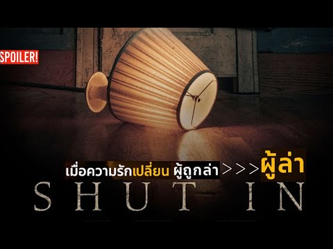Shut In (2022) สรุปหนังระทึกขวัญ | เมื่อความรักเปลี่ยนผู้ถูกล่า เป็นผู้ล่า (สปอย+วิเคราะห์)