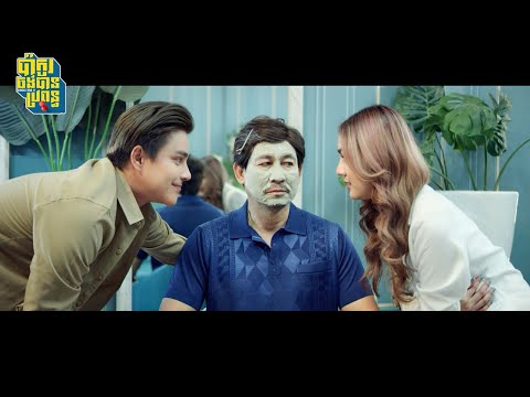 Single dad II – រឿង ប៉ាកូរចង់បានប្រពន្ធ [ Clip Cut 2 ]