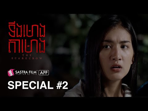Special #2 – រឿង ទីងមោង តាមោង The Scarecrow | Exclusive  Movie | Sastra Film App