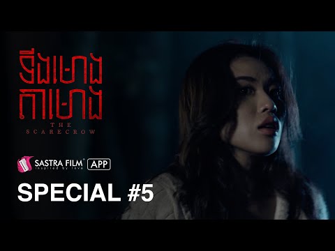 Special #5 – រឿង ទីងមោង តាមោង The Scarecrow | Exclusive  Movie | Sastra Film App