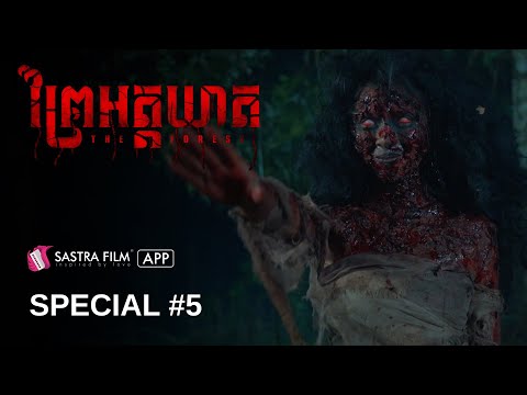 Special #5 – រឿង « ព្រៃអត្តឃាត – The Forest » | Exclusive Movie | Sastra Film App
