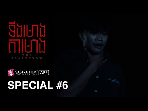 Special #6 – រឿង ទីងមោង តាមោង The Scarecrow | Exclusive  Movie | Sastra Film App