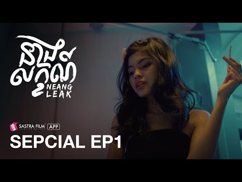 Special EP1 – រឿង នាងលក្ខណ៍ Neang Leak | Life Series | Sastra Film App