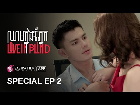 Special EP2 – រឿង ឈាមក្នុងភ្នែក Love In Blind | Exclusive Series | Sastra Film App