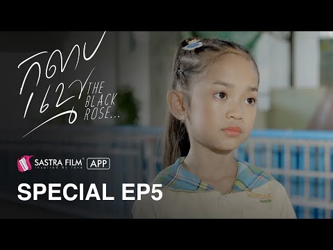 Special EP5 – រឿង កុលាបខ្មៅ The Black Rose | Life Series | Sastra Film App