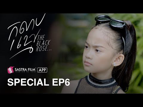 Special EP6 – រឿង កុលាបខ្មៅ The Black Rose | Life Series | Sastra Film App