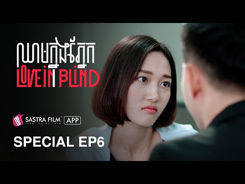 Special EP6 – រឿង ឈាមក្នុងភ្នែក Love In Blind | Exclusive Series | Sastra Film App