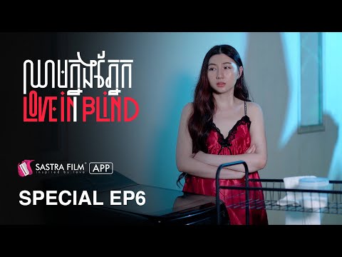 Special EP6 – រឿង ឈាមក្នុងភ្នែក Love In Blind | Exclusive Series | Sastra Film App