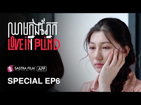 Special EP6 – រឿង ឈាមក្នុងភ្នែក Love In Blind | Exclusive Series | Sastra Film App