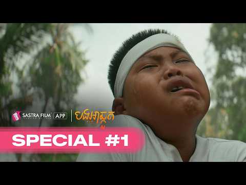 Special Scene #1 | រឿង បងអាឆ្កួត – Me and My Brother | Sastra Film App