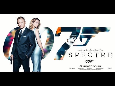 SPECTRE – องค์กรลับดับพยัคฆ์ร้าย (TVC พากษ์ไทย)