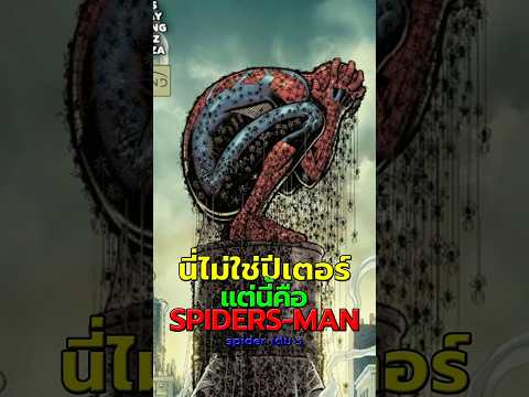 Spiders-Man: สุดสยอง ฝูงแมงมุมนับพันในร่างเดียว!