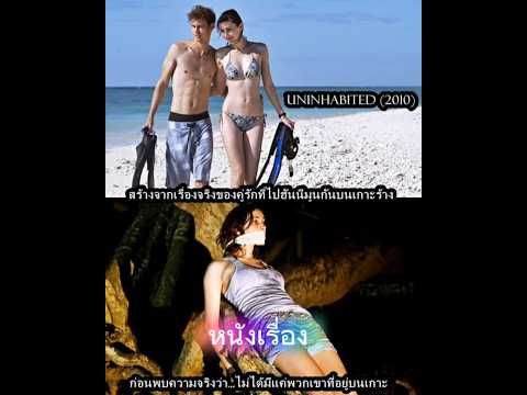 Super review Uninhabited (2010) เป็นภาพยนตร์แนว สยองขวัญระทึกขวัญ จากออสเตรเลีย#รีวิวหนัง #supertoy