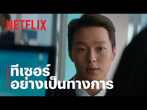 Sweet & Sour: รักหวานอมเปรี้ยว | ทีเซอร์ | Netflix